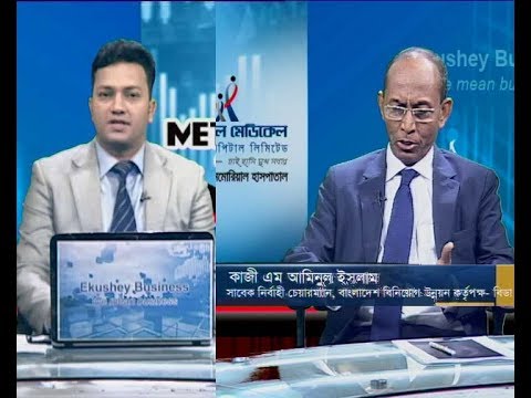 একুশে বিজনেস|| কাজী এম আমিনুল ইসলাম-সাবেক নির্বাহী চেয়ারম্যান, বাংলাদেশ বিনিয়োগ উন্নয়ন কর্তৃপক্ষ-বিডা|| ০৮ সেপ্টেম্বর ২০১৯