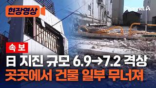 日 아오모리현 지진 규모 6.9→7.2 격상…곳곳에서 건물 흔들리고 피해 [현장영상] / 채널A