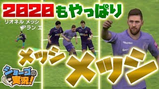 【ウイイレアプリ2020】フレンドマッチ！2020もメッシが強かった！【ショーゴの実況】