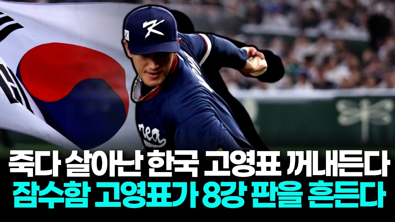 죽다 살아난 한국, 8강 승부수로 고영표 잠수함 카드 꺼냈다