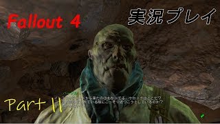 Fallout4(フォールアウト４)実況プレイ　part 11