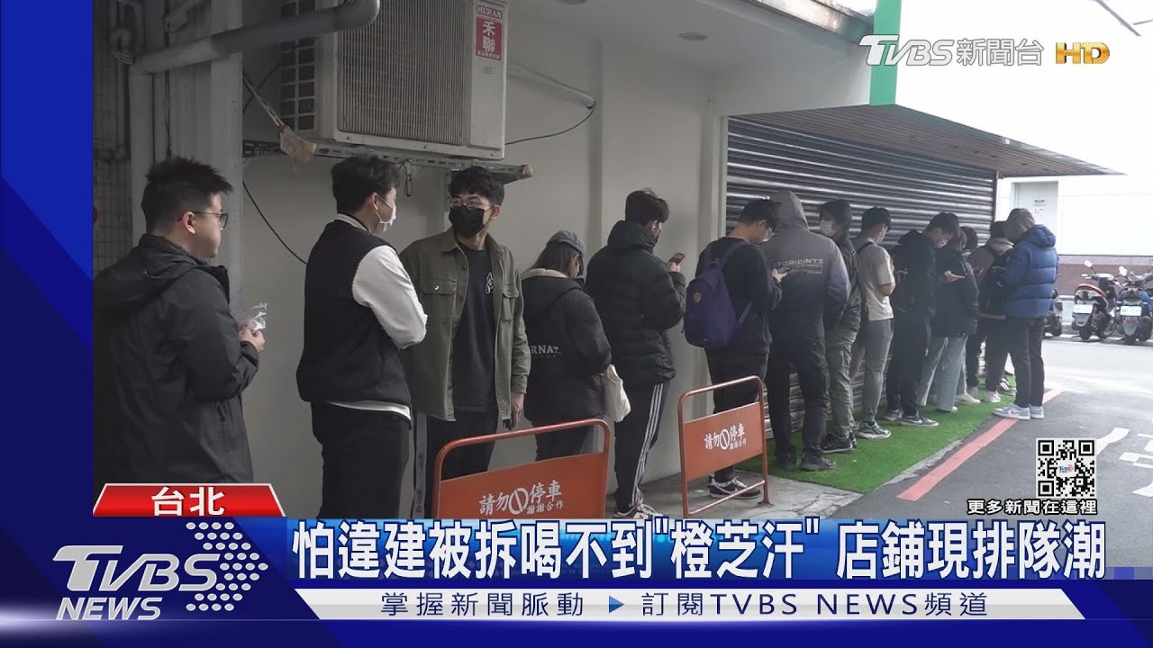 怕違建被拆買嘸「87元橙芝汗」!民眾一早排隊 Toyz喊問題不大