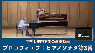 中1生徒の演奏 プロコフィエフ:ピアノソナタ第3番