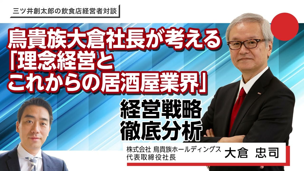 鳥貴族大倉社長が語るアフターコロナの飲食店経営