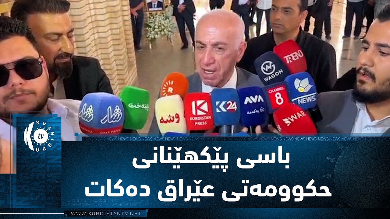 ڤیدیۆ | مه‌حموود محه‌مه‌د گوته‌بێژی پارتی قسه‌ بۆ ڕۆژنامه‌نووسان ده‌كات