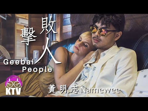 KTV | 黃明志 Namewee【擊敗人Geebai People】@亞洲通吃 2017 All Eat Asia Video