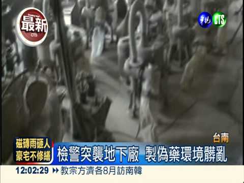 地下工廠製偽藥 16萬公斤流市面