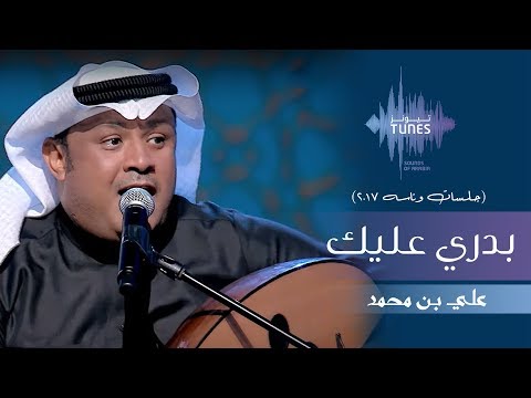 علي بن محمد - بدري عليك (جلسات  وناسه) | 2017