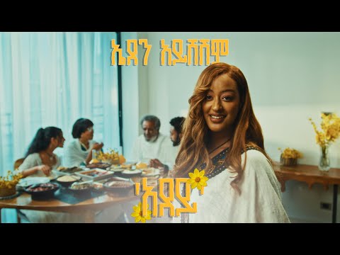 Eden Aysheshem - Adey - ኤደን አይሸሽም - አደይ - New Ethiopian Music 2025 (Official Video)