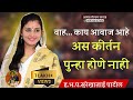 वाह काय आवाज आहे अस कीर्तन पुन्हा होणे