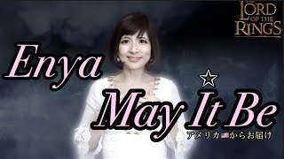【MICAVOCE】エンヤ ♡ May It Be（映画 ロード・オブ・ザ・リングより） メイ・イット・ビー( Enya "The Lord of the Rings" )《歌詞＆和訳付き》