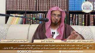 صورة 26 - التعليق على روضة الناظر (الشرح الثاني) - ما يعرف به النسخ - الشيخ سعد الحضيري