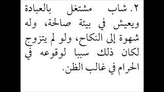 صورة فقه الأسرة (02) تمارين حكم النكاح - عامر بهجت - التأهيل الفقهي