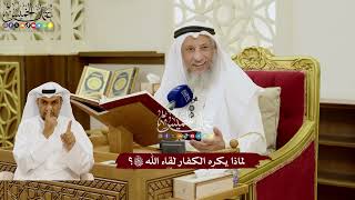 75 - لماذا يكره الكفار لقاء الله تعالى؟ - عثمان الخميس