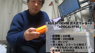 【サバゲー】：ガス式グレ「APOCALYPSE」使ってみた♪