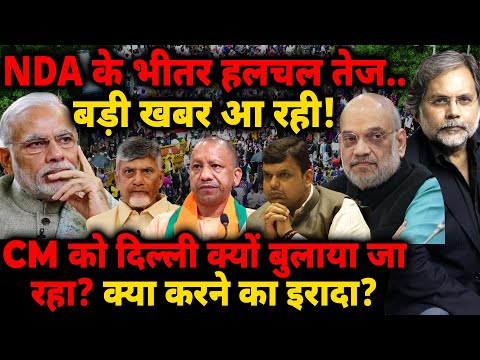 Big Crises..NDA के भीतर हलचल तेज..बड़ी खबर आ रही! CM को दिल्ली बुलाया जा रहा? क्या करने का इरादा?