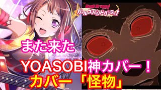 名曲「怪物」の神アレンジカバーが本当の神曲になってた。。【ガルパ】【カバー】【怪物】【YOASOBI】【バンドリ　ガールズバンドパーティ】