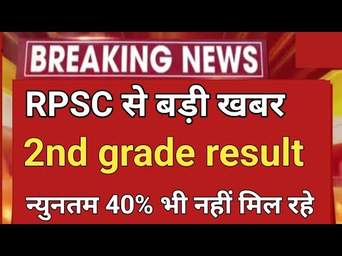 Rpsc 2nd grade result date / 2nd grade result / 2nd grade final cut off / 2nd grade result kb aayega