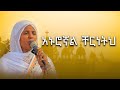 አኑሮኛል ቸርነትህ ዘማሪት ምርትነሽ ጥላሁን Mirtnesh Tilahun Anurognal