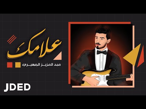 علامك عبدالعزيز المهيري
