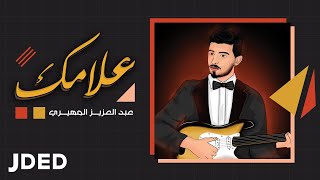 كلمات اغنية علامك عبدالعزيز المهيري