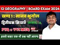 Class 12 Geography Chapter 6 Objective Questions द्वितीयक क्रियाएँ 1
