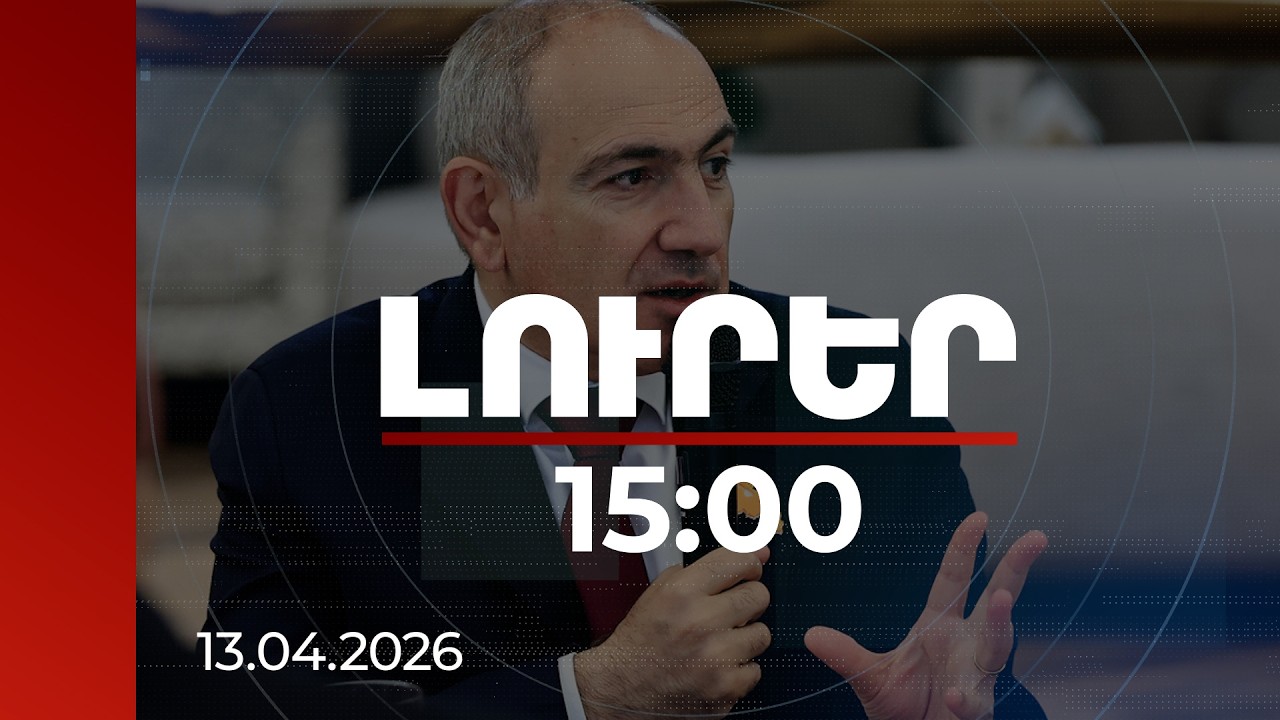 Լուրեր 15:00 | Այժմ մտնում ենք տնտեսական զարգացման բոլորովին նոր շրջափուլ. վարչապետ | 13.04.2026
