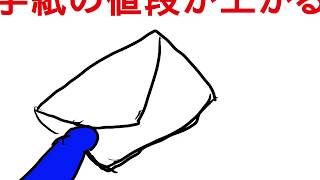 10月から手紙が値段上がるだと！！！！