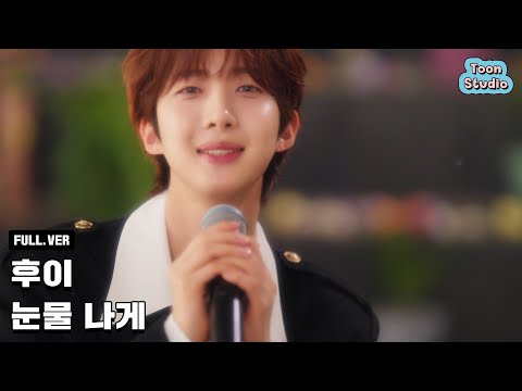 [Official] 후이 - 눈물 나게