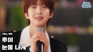 [影音] HUI(PENTAGON) - Promise You 