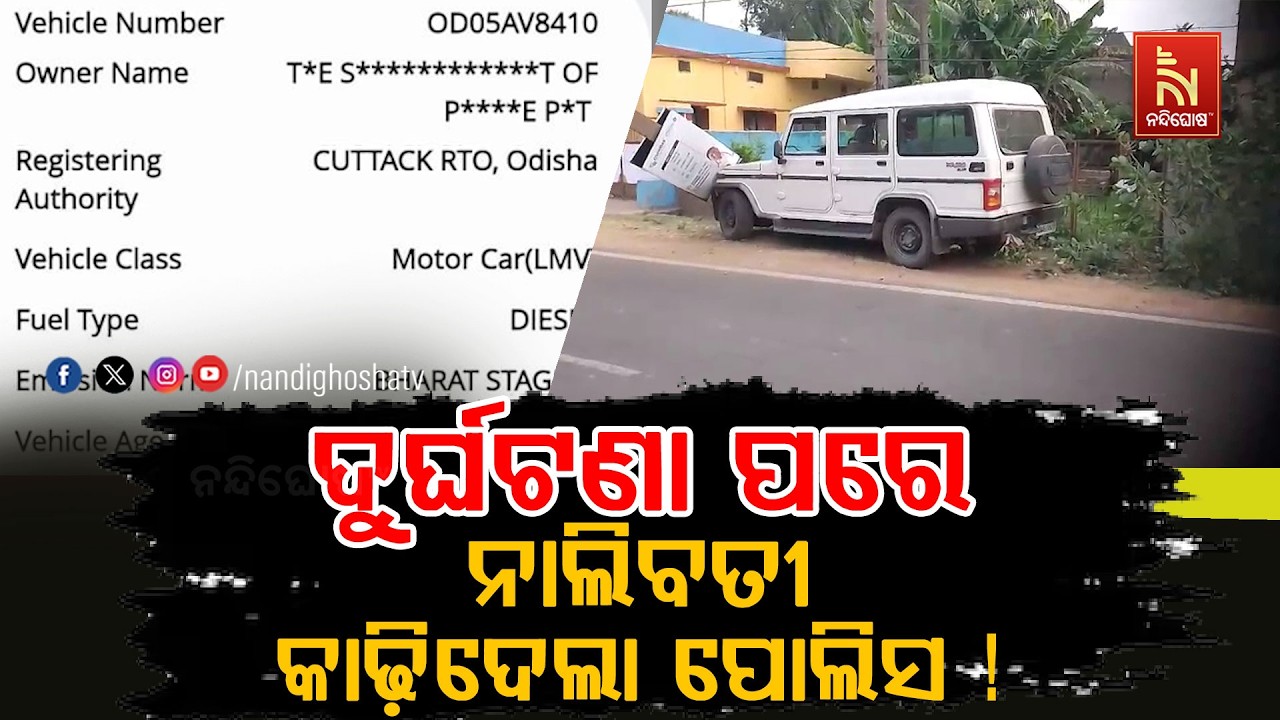 ଦୁର୍ଘଟଣାଗ୍ରସ୍ତ ପୋଲିସ ଗାଡିର ଇନ୍ସୁରାନ୍ସ ଓ ପ୍ରଦୂଷଣ ପ?