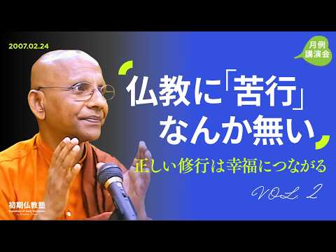仏教に「苦行」なんか無い ～正しい修行は、幸福につながる～ 2