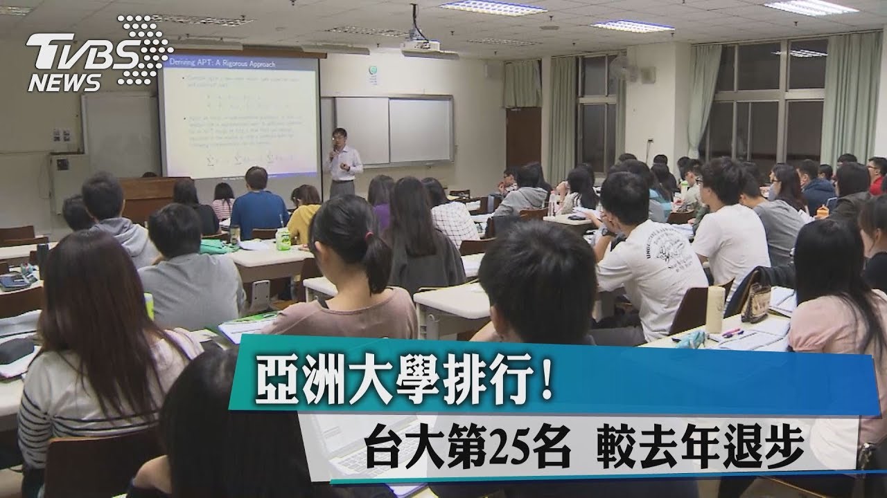 亞洲大學排行!台大第25名 較去年退步