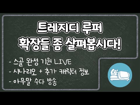 루퍼 확장에 뭐가 있나 봅시다 (펀딩 기원 Live)