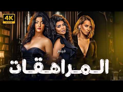 فيلم الخيانة والمتعة " المراهقات " علا غانم - نجلاء بدر - ايمان العاصي 🔥🔥