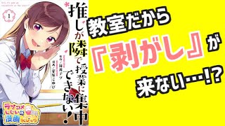 【漫画紹介】いびつな百合トライアングル「推しが隣で授業に集中できない！」／ラブコメじじいの漫画レビュー ♯116