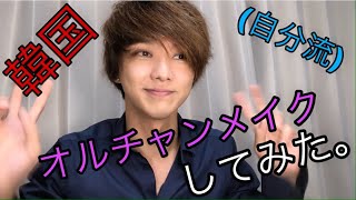 【月曜日担当】松岡佑季 〜オルチャンメイクしてみた〜