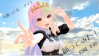 【MMD】守護ってルーナイト【鳥風美桜】