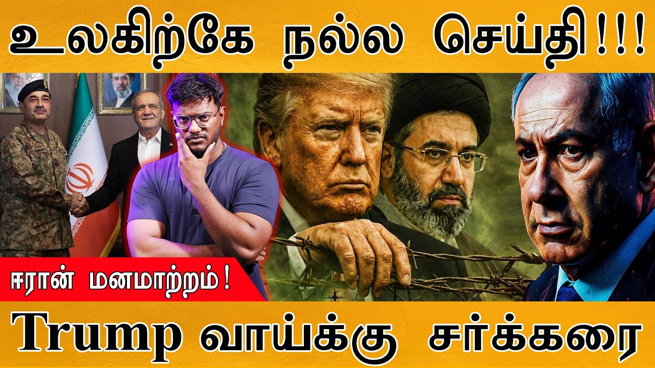 உலகிற்கே நல்ல செய்தி | Iran மனமாற்றம் | Trump வாய்க்கு சர்க்