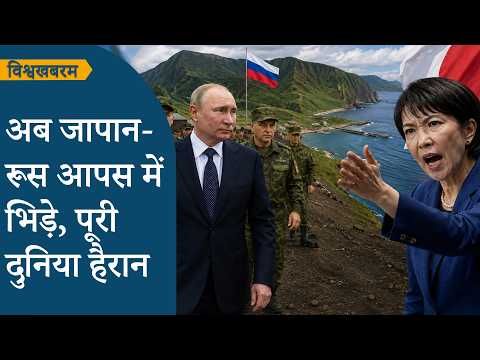 Vishwakhabram: Putin के Kuril Islands जाने पर भड़कीं Sanae Takaichi, Japan-Russia के बीच तनाव बढ़ा
