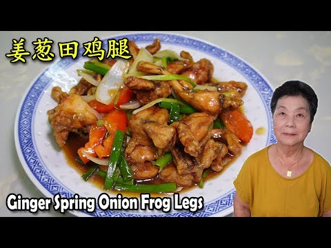 姜葱田鸡腿 Ginger Scallion Frog Legs