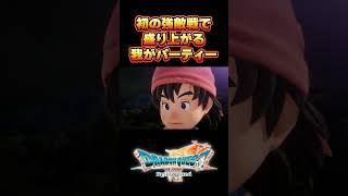 盛り上がりがすごい我がパーティー【ドラゴンクエスト７Reimagined】#shorts    #ドラクエ #ゲーム実況 #ドラゴンクエスト#ドラクエ7 #ドラクエ7リメイク #ドラクエ7リイマジンド