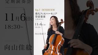 Download lagu Ep.7　インタビュー：向山佳絵子　― 2026.11.6 藝大フィル定期演奏会 mp3