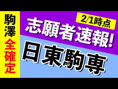 現代経済学科 【志願者速報2021】日東駒専の志願者数  ※2月1日時点