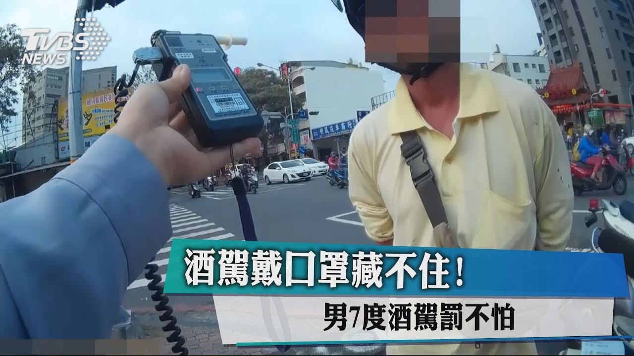 酒駕戴口罩藏不住! 男7度酒駕罰不怕