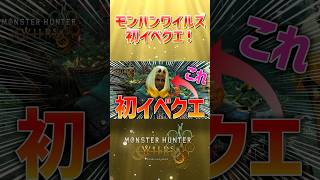モンハンワイルズ初イベクエがネタ装備でおもろすぎwww #モンハン #モンハンワイルズ #ゲーム実況