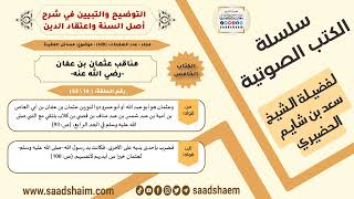 14-مناقب عثمان بن عفان -رضي الله عنه- من كتاب التوضيح والتبيين للشيخ سعد بن شايم الحضيري image