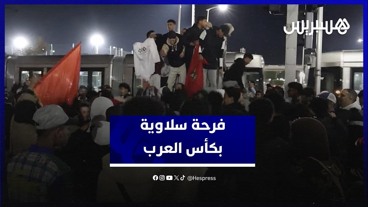 فرحة عارمة بسلا بعد تتويج المنتخب المحلي بكأس العرب thumbnail