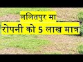 ललितपुर मा रोपनी को मात्र ५ लाख मै टुक्रा जग्गा बिक्रि मा आयो a best land on sale in lalitpur nepal.