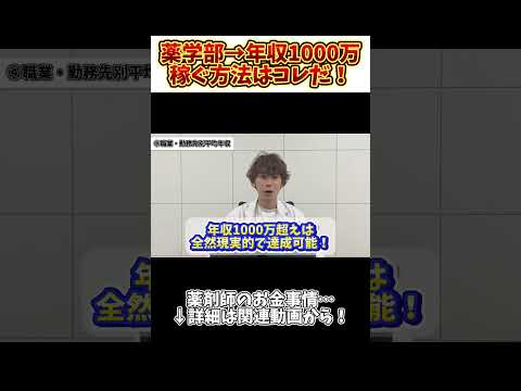薬学科 【年収1000万を超えろ！】薬学部卒業後に稼ぐ方法とは…？！